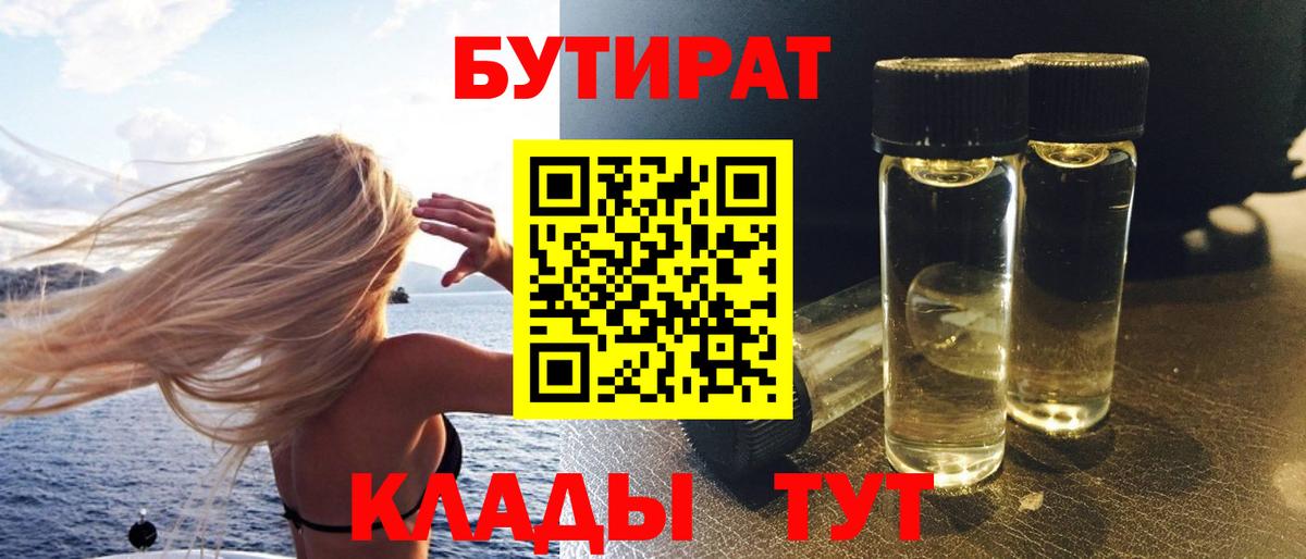 Бутират бутик Советск