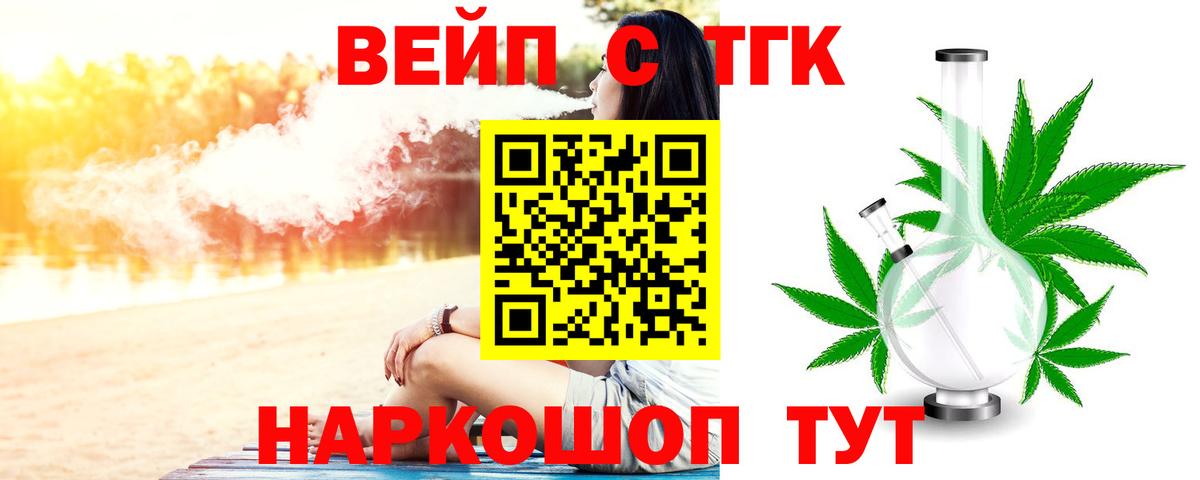 ТГК вейп с тгк Советск